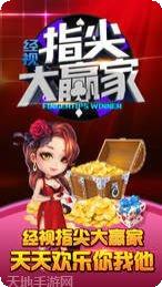 指尖大赢家下载