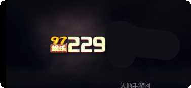 97.2297娱乐社区