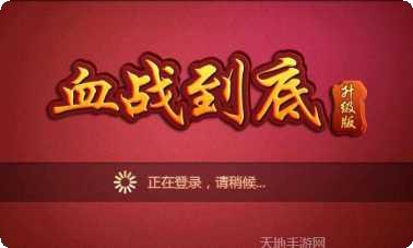 血战到底麻将下载