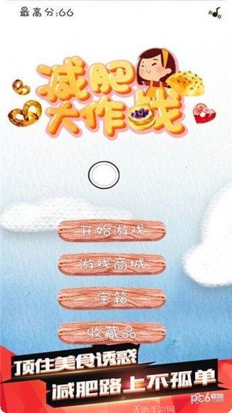 减肥大作战角色选择