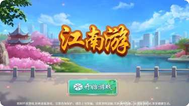 江南游棋牌玩法介绍