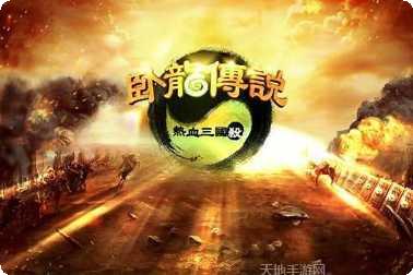 卧龙传说角色介绍