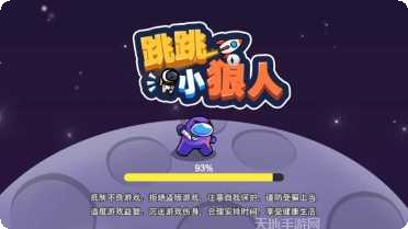 跳跳小野人攻略
