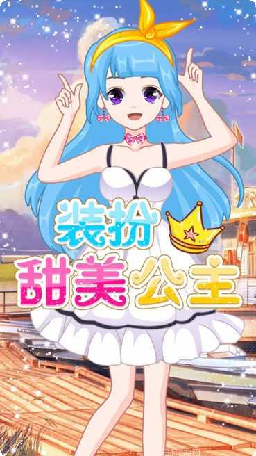 萌萌爱换装游戏下载