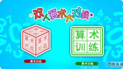 双人算术大对战攻略