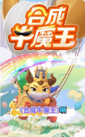 合成牛魔王红包版攻略
