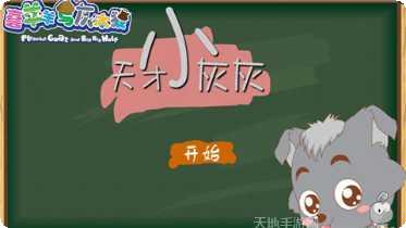 天才小镇幼儿园游戏攻略
