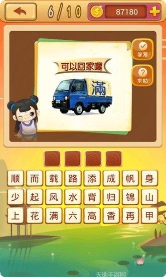 成语猜图秀好玩吗