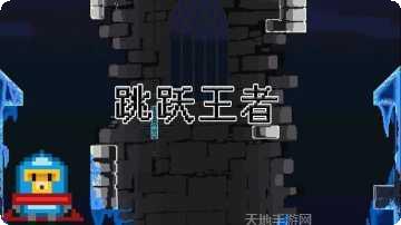跳跃王者角色解锁