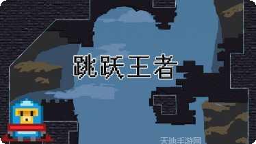 跳跃王者最新版本