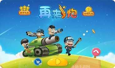 再来一炮玩家心得