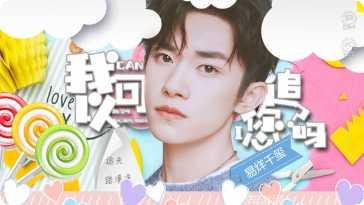 我可以追您吗下载