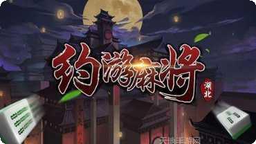 约游麻将好友对战