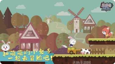 萌萌兔快跑游戏攻略