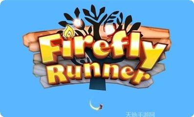 萤火之旅游戏攻略