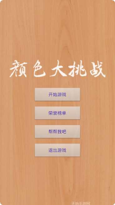 颜色大挑战玩法介绍