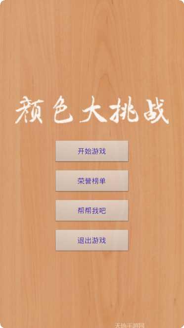 颜色大挑战技巧分享