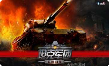 坦克军最后一站最新版本