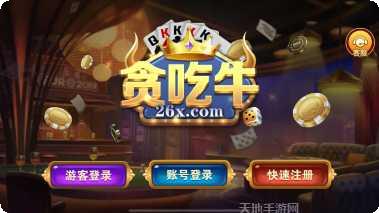 贪吃牛棋牌游戏