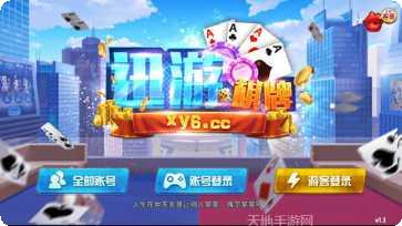 迅游棋牌玩法介绍