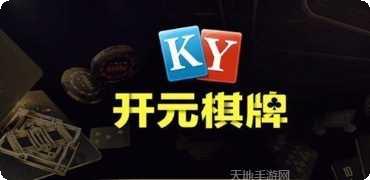 开元所有棋牌游戏下载