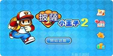 披萨小王子2最新版本