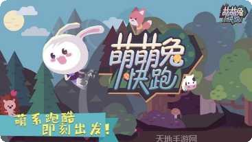 萌萌兔快跑攻略