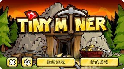 小小矿工冒险之旅