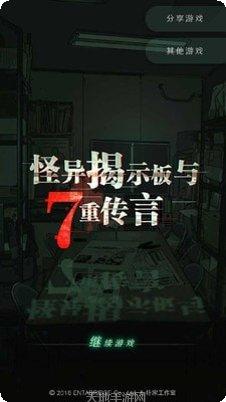 怪异揭示板与七重传言攻略