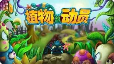 植物总动员2下载