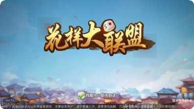 花样大联盟棋牌安卓版