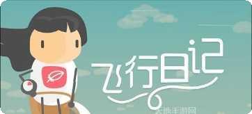飞行日记完整版玩法介绍