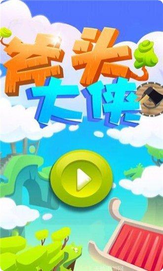 斧头大侠下载