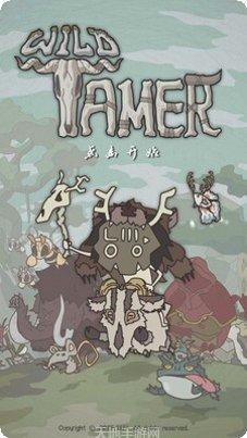 野生驯兽师游戏技巧