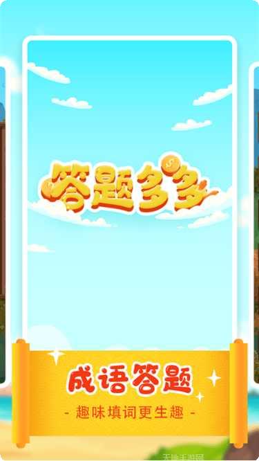 答题多多红包版下载