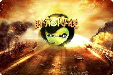 卧龙传说最新版本