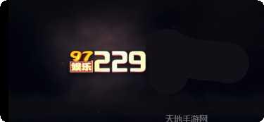 97.2297娱乐下载