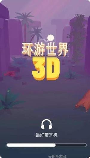 球球环游世界最新版本