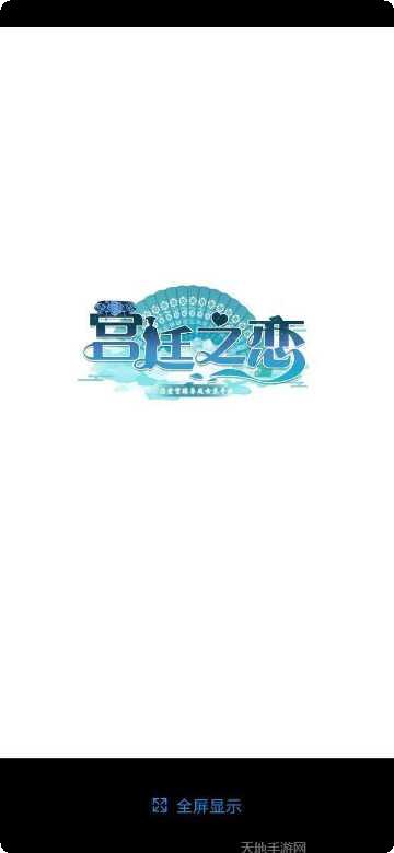 宫廷之恋剧情解析