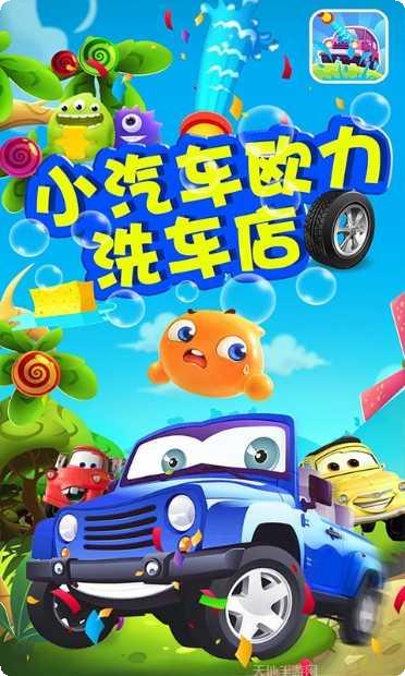 小汽车欧了洗车店玩法介绍