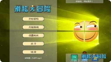 滑稽大冒险游戏攻略