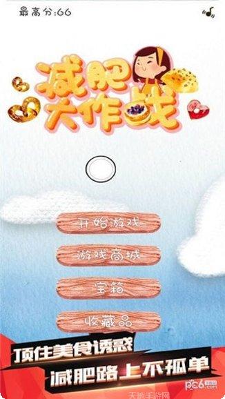 减肥大作战好玩吗