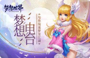 新梦想世界游戏攻略