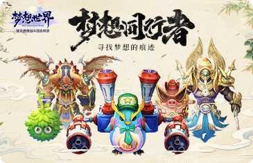 新梦想世界装备获取