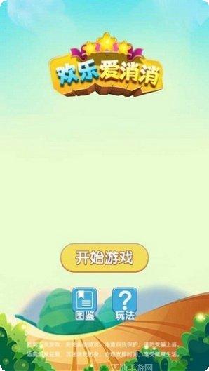 欢乐爱消消最新版本