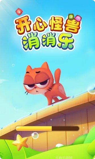 开心怪兽消消乐下载地址