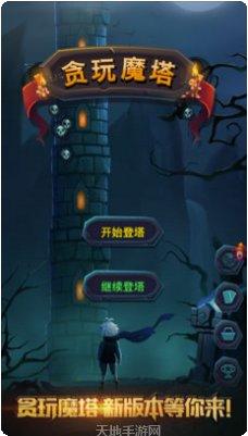 贪玩魔塔攻略