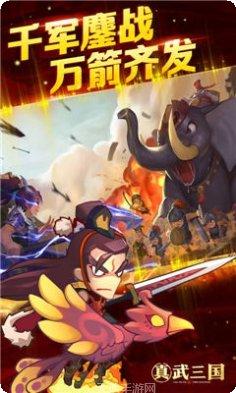 真武三国星耀版下载