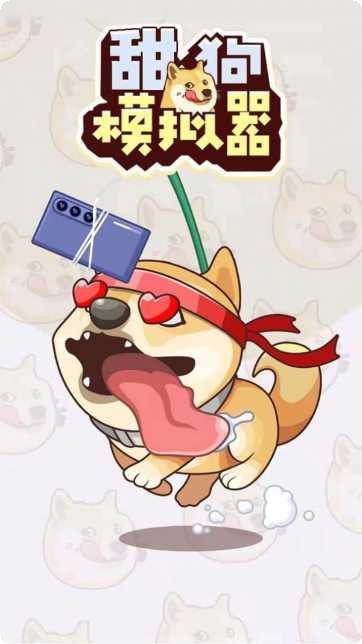 甜狗模拟器下载