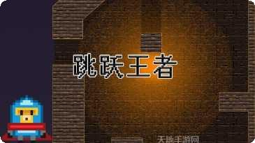 跳跃王者游戏技巧